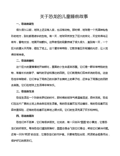 关于恐龙的儿童睡前故事