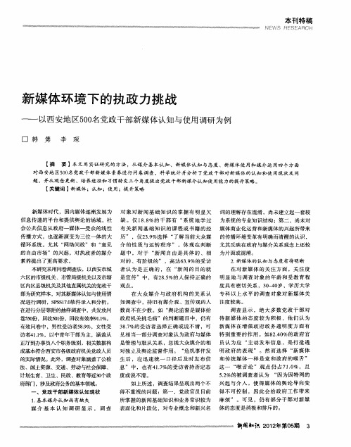 新媒体环境下的执政力挑战——以西安地区500名党政干部新媒体认知与使用调研为例