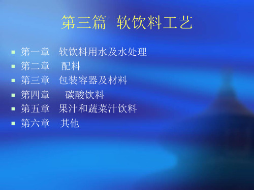 软饮料工艺(1)