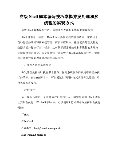 高级Shell脚本编写技巧掌握并发处理和多线程的实现方式