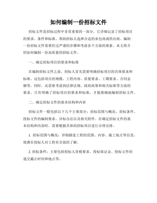 如何编制一份招标文件