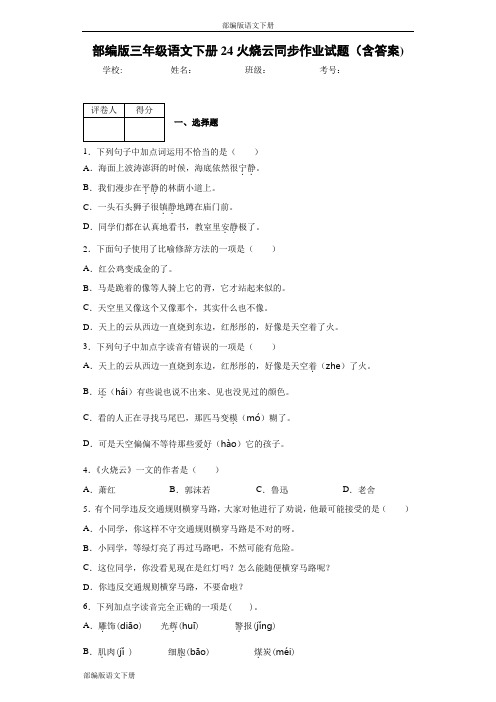 部编版三年级语文下册24火烧云同步作业试题(含答案)