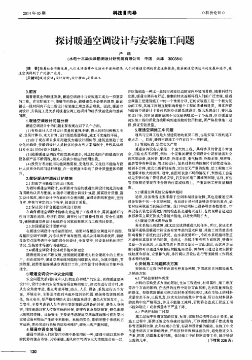 探讨暖通空调设计与安装施工问题