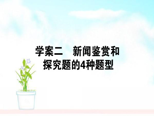 精品高三语文一轮复习专题十三新闻13.2新闻鉴赏和探究题的4种题型课件