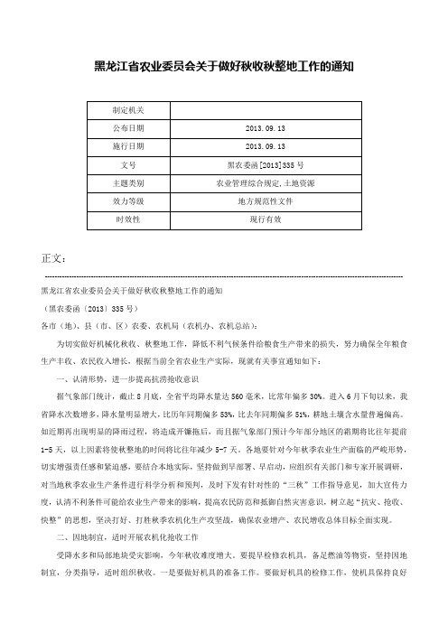 黑龙江省农业委员会关于做好秋收秋整地工作的通知-黑农委函[2013]335号