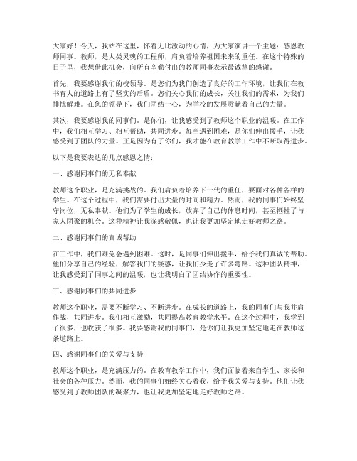 感恩教师同事的演讲稿