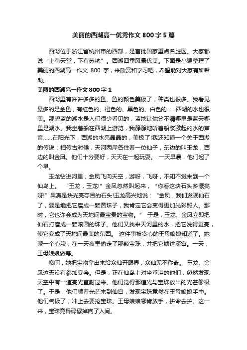 美丽的西湖高一优秀作文800字5篇