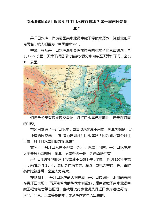 南水北调中线工程源头丹江口水库在哪里？属于河南还是湖北？