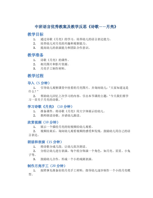 中班语言优秀教案及教学反思《诗歌——月亮》