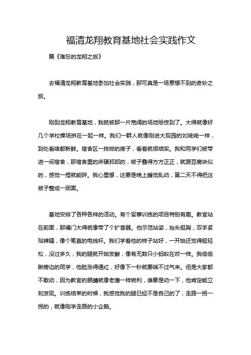 福清龙翔教育基地社会实践作文