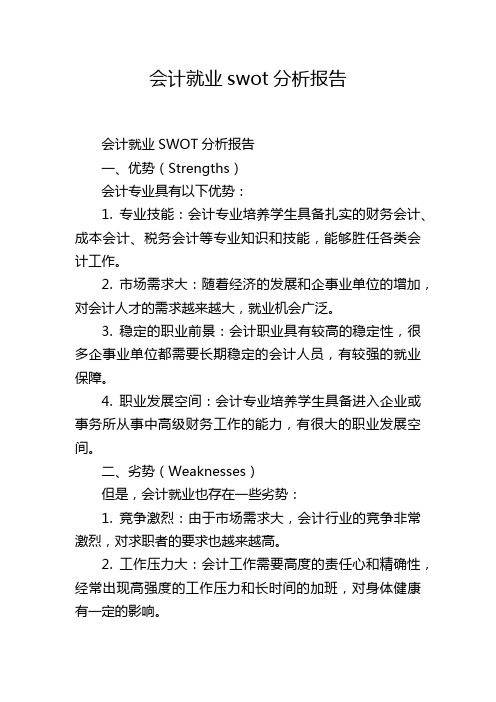 会计就业swot分析报告