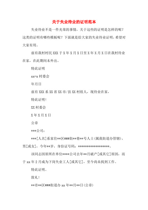 关于失业待业的证明范本