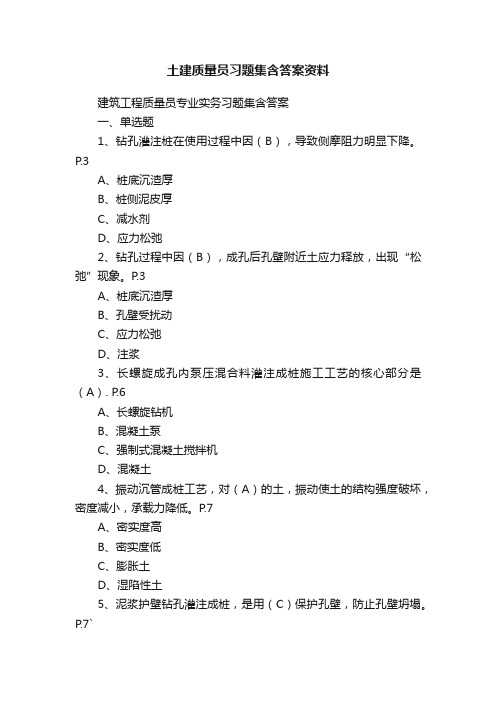 土建质量员习题集含答案资料