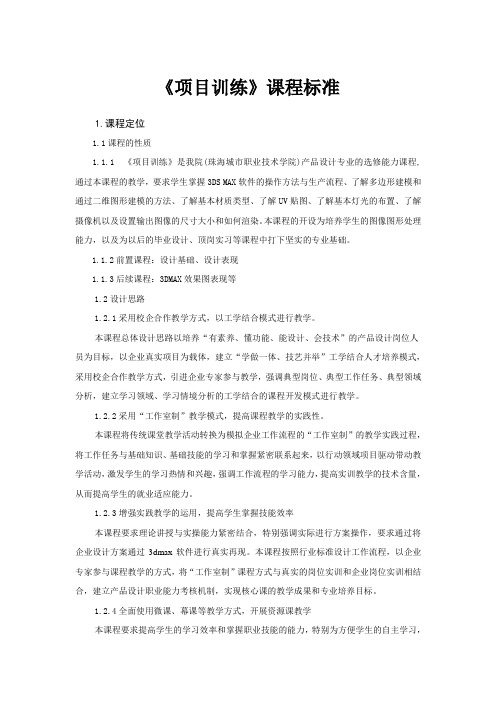 《项目训练》课程标准