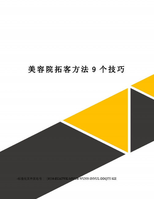 美容院拓客方法9个技巧