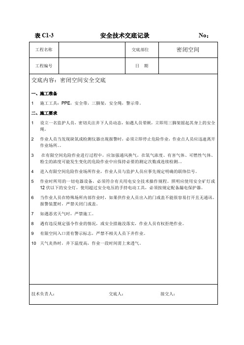 密闭空间安全交底