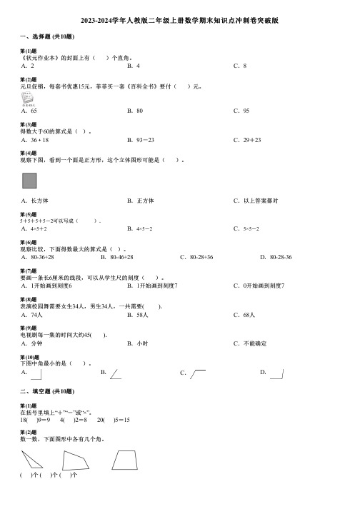 2023-2024学年人教版二年级上册数学期末知识点冲刺卷突破版