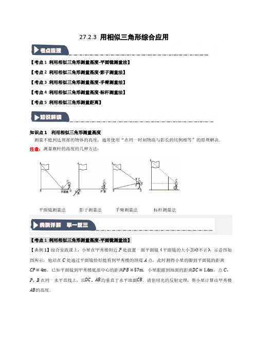 27.2.3 用相似三角形综合应用(知识解读+达标检测)(教师版)2025学年九年级数学下册(人教版