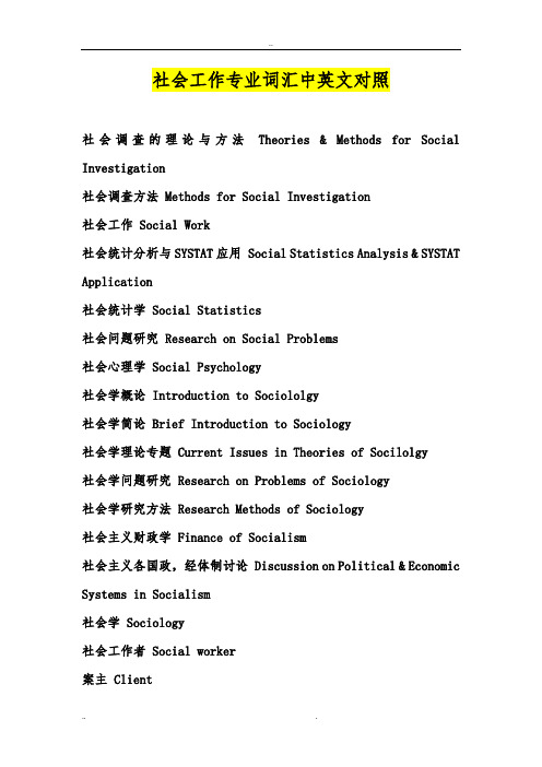 社会工作专业词汇中英文对照