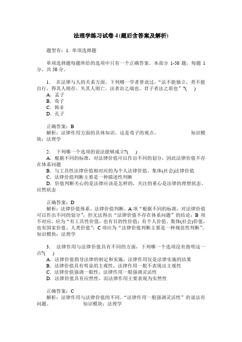 法理学练习试卷4(题后含答案及解析)