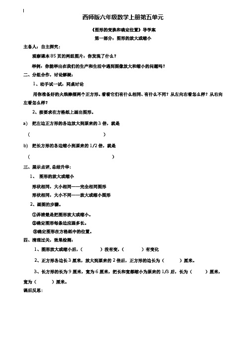 小学六年级数学教案-西师版六年级数学上册第五单元图形的变换和确定位置导学案下载