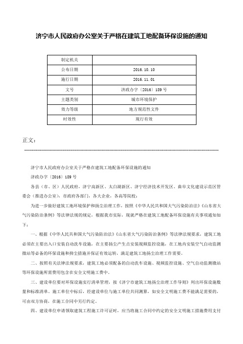 济宁市人民政府办公室关于严格在建筑工地配备环保设施的通知-济政办字〔2016〕189号