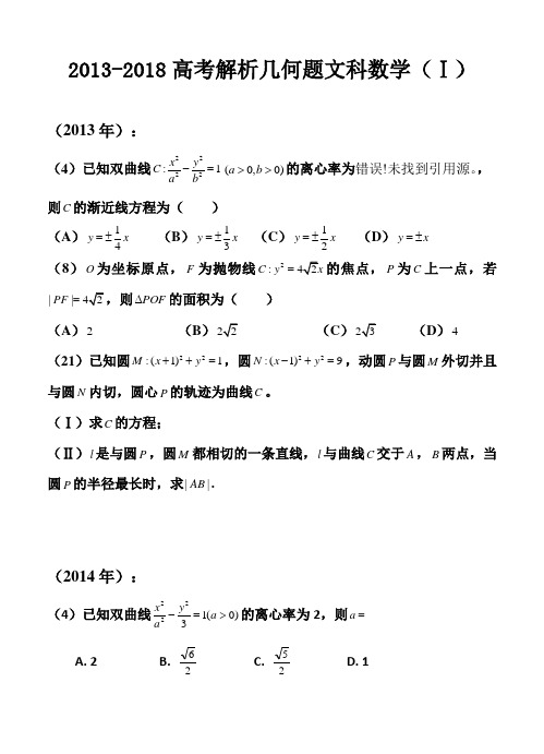 2013-2018全国新课标1.2卷文科数学解析几何题(附答案)