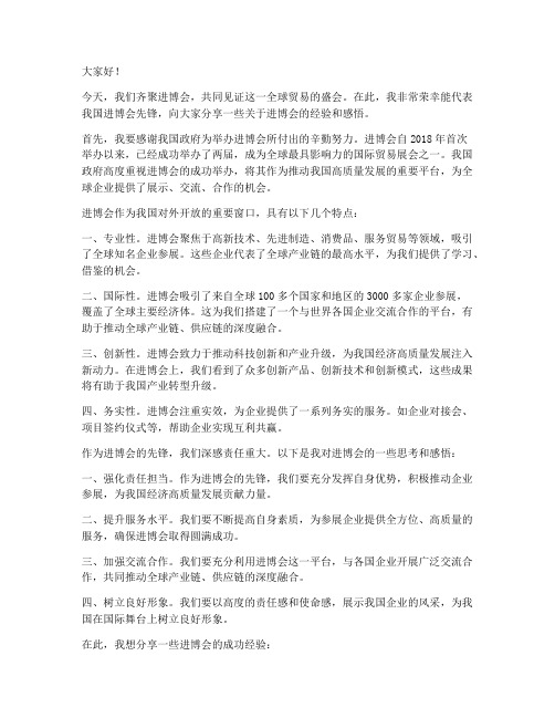 进博会先锋交流发言稿