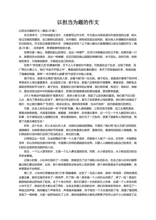 以担当为题的作文（精选29篇）