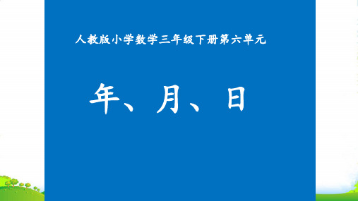 人教版三年级下册数学课件 6.1 年、月、日 (共16张PPT)