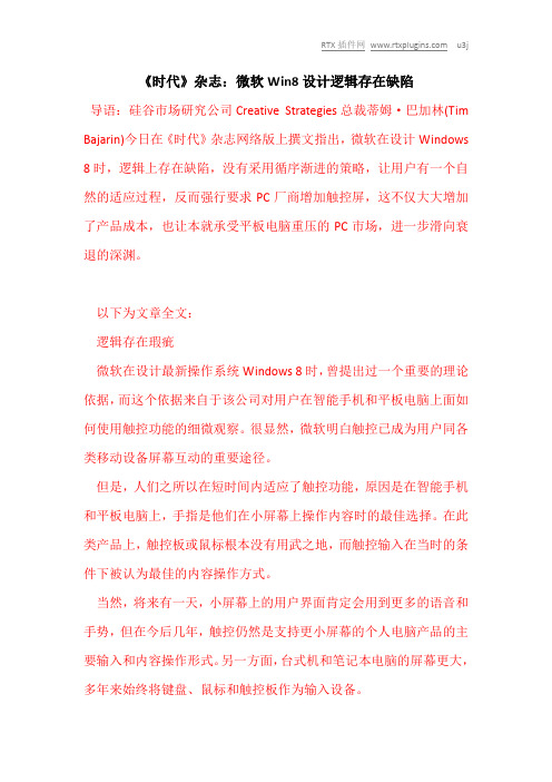 《时代》杂志:微软Win8设计逻辑存在缺陷