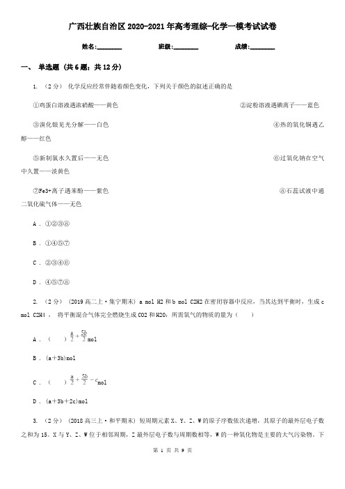 广西壮族自治区2020-2021年高考理综-化学一模考试试卷