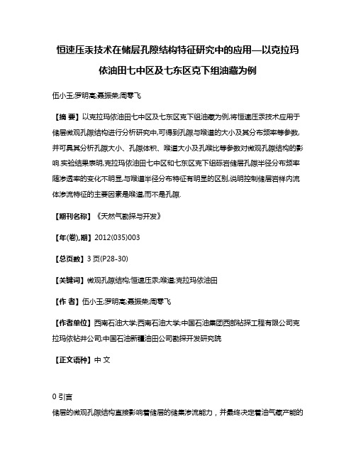 恒速压汞技术在储层孔隙结构特征研究中的应用—以克拉玛依油田七中区及七东区克下组油藏为例