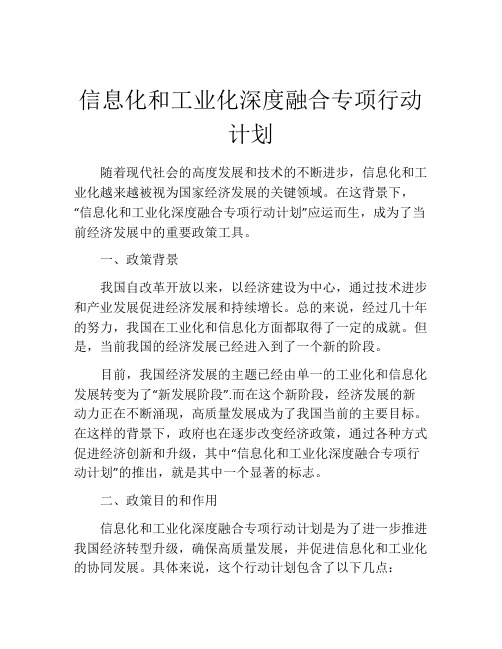 信息化和工业化深度融合专项行动计划