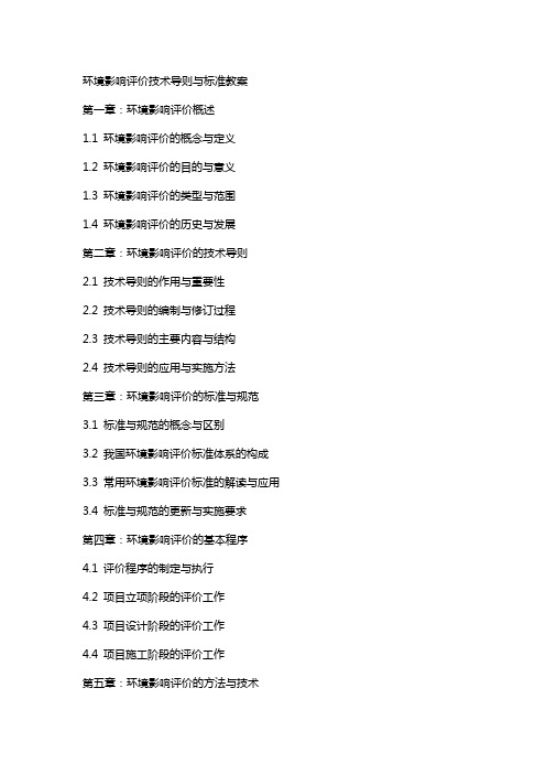 环境影响评价技术导则与标准教案