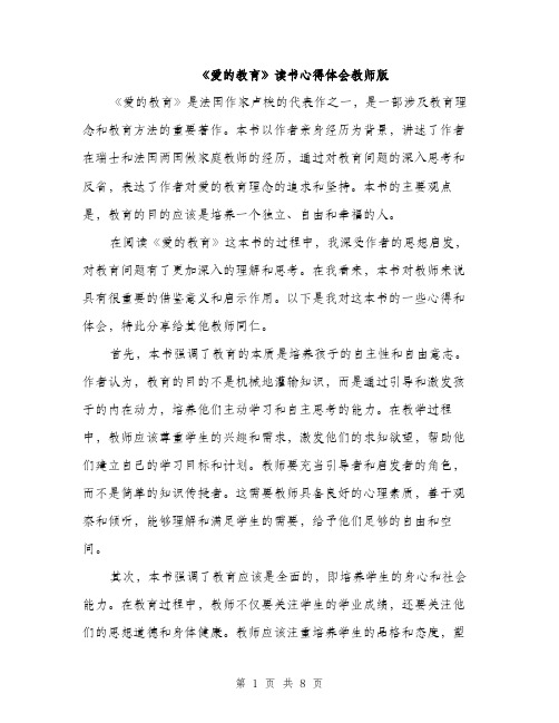 《爱的教育》读书心得体会教师版(4篇)