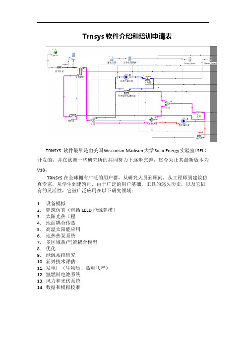 Trnsys软件介绍和线上培训申请表