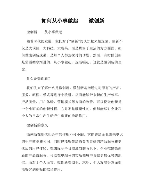 如何从小事做起——微创新