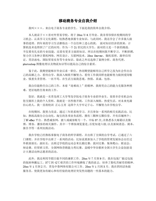 移动商务专业自我介绍