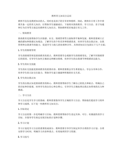 教师育儿知识点总结