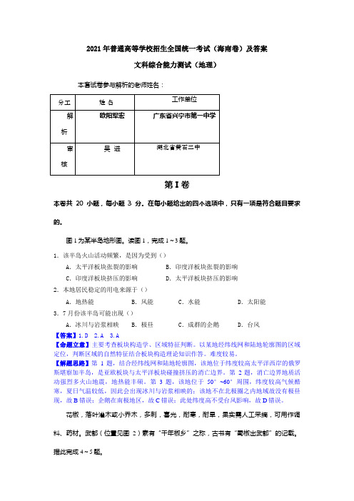 2021年海南高考地理(解析卷)