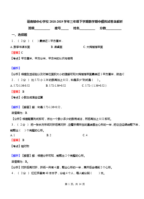 蓬南镇中心学校2018-2019学年三年级下学期数学期中模拟试卷含解析