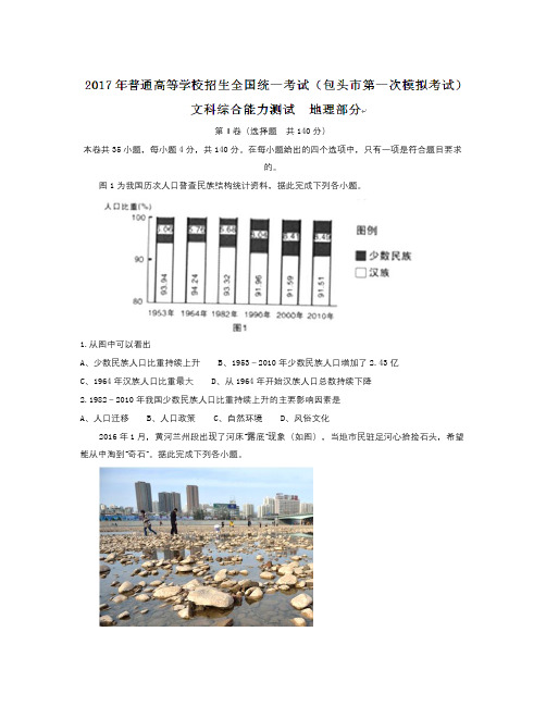 内蒙古包头市高三下学期第一次模拟考试文综-地理试题 Word版含答案