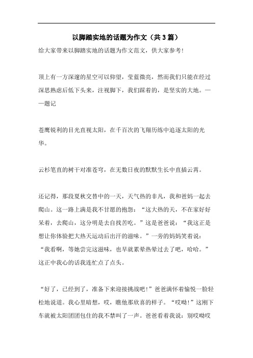 以脚踏实地的话题为作文(共3篇)