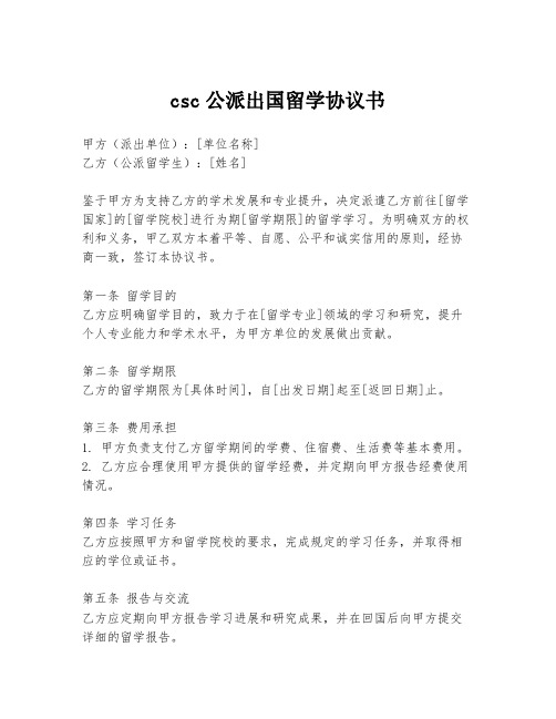 csc公派出国留学协议书