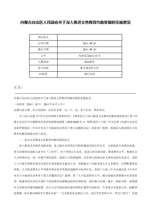 内蒙古自治区人民政府关于深入推进义务教育均衡发展的实施意见-内政发[2014]48号