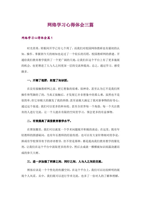 网络学习心得体会三篇_2