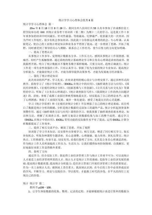 统计学学习心得体会优秀6篇