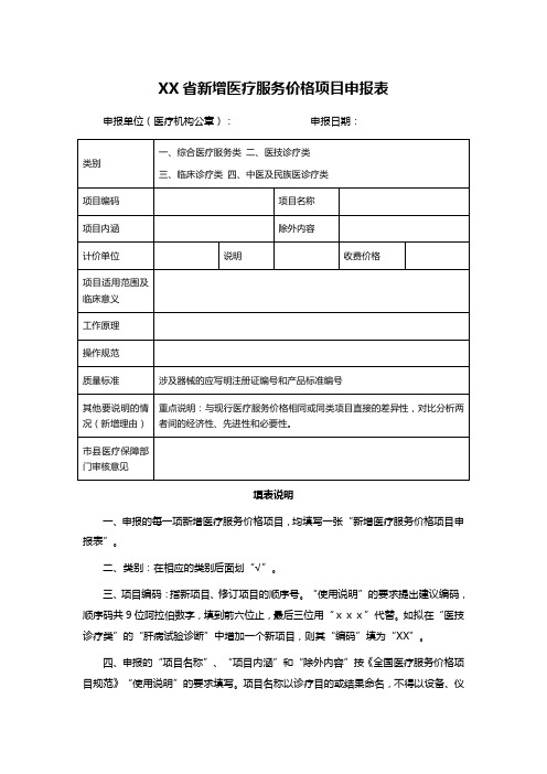 XX省新增医疗服务价格项目申报表