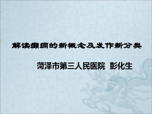 讲课、癫痫新概念及发作新分类 (1)